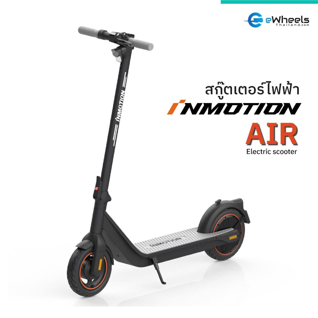 สกู๊ตเตอร์ไฟฟ้า INMOTION AIR (electric-Scooter) ของแท้ รับประกันศูนย์ไทย