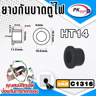 ยางกันบาดตู้ไฟ อย่างดี ทนความร้อนสูง ทนน้ำมัน ไม่ติดไฟ ขนาด 10-40มิล ราคาต่อชิ้น