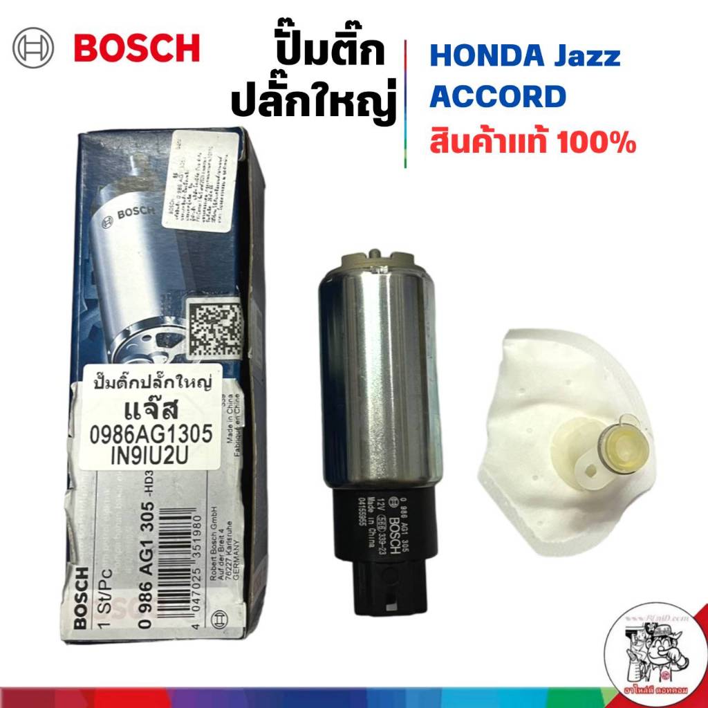 มอเตอร์ปั๊มติ๊ก BOSCH ปั๊มติ๊ก HONDA Jazz , Accord (ปลั๊กใหญ่) ยี่ห้อ BOSCH แท้ รหัส 0986AG1305