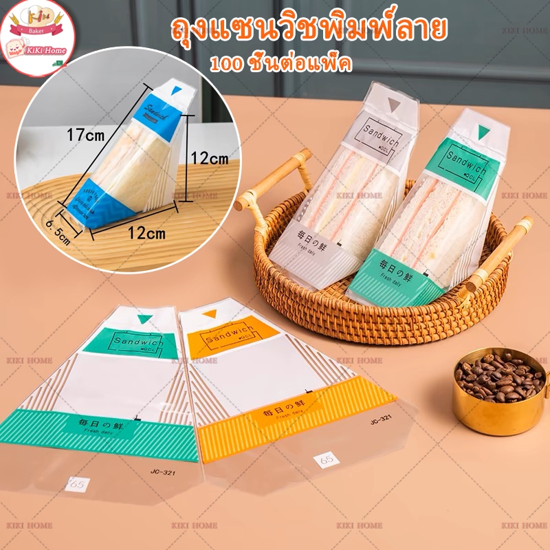 ถุงห่อแซนวิชสามเหลี่ยมใส ซองแซนวิช ถุงแซนวิชพิมพ์ลาย แบบพิมพ์ลายและแบบใส Food Grade หลายสี แพค 50 ใบ พลาสติกห่อแซนวิช