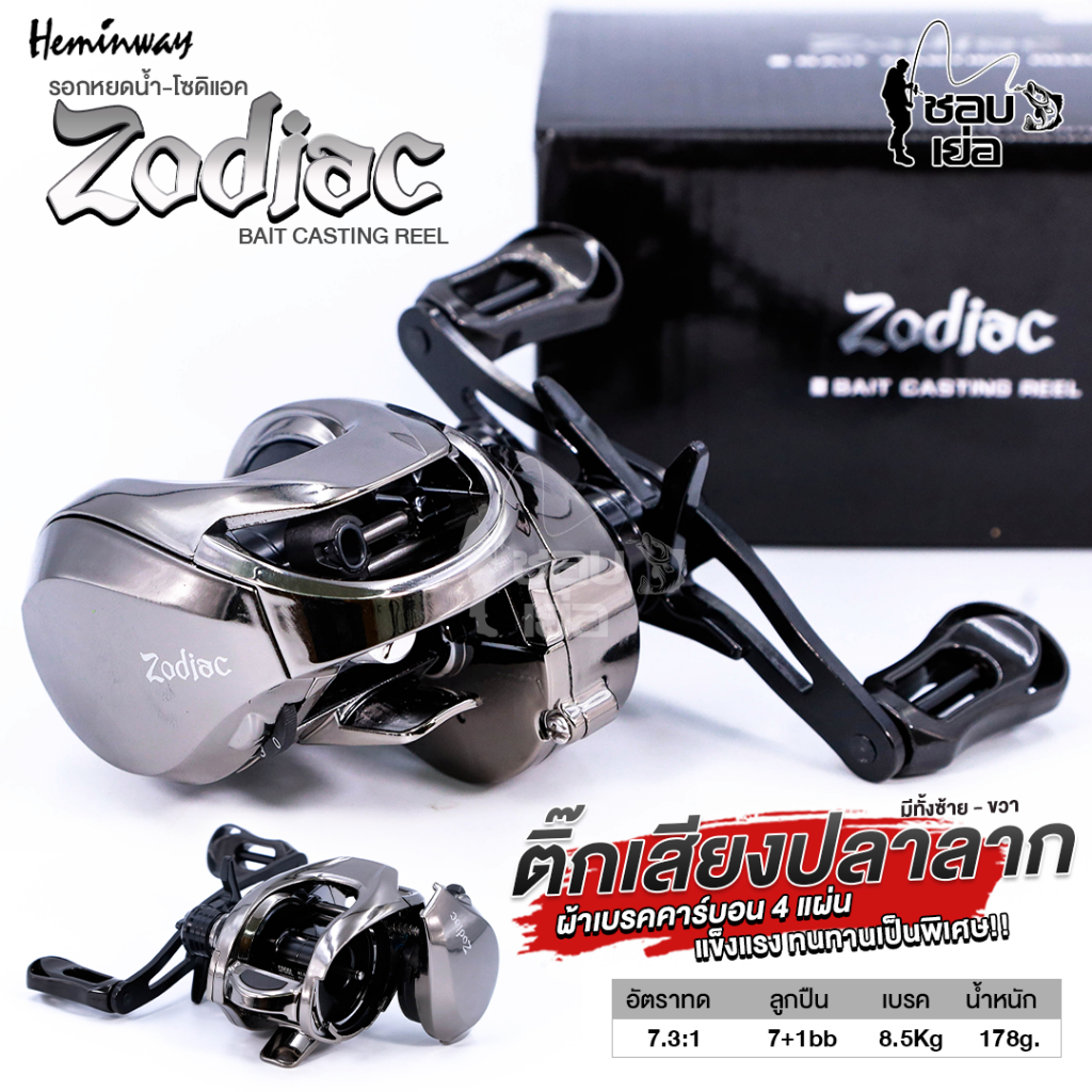 รอกหยดน้ำ Hemingway รุ่นZodiac เหมาะสำหรับงานตีเหยื่อปลอม ตกปลาช่อน/ชะโด/กะพง/กะสูบปลาล่า