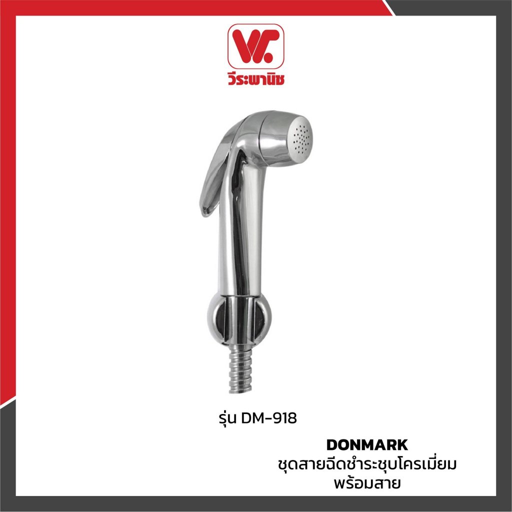 DONMARK DM-918 สายฉีดชำระครบชุด โครเมียม หัวฉีดพลาสติก ABS สายสเตนเลส พร้อมขอแขวน | สายฉีดชำระห้องน้