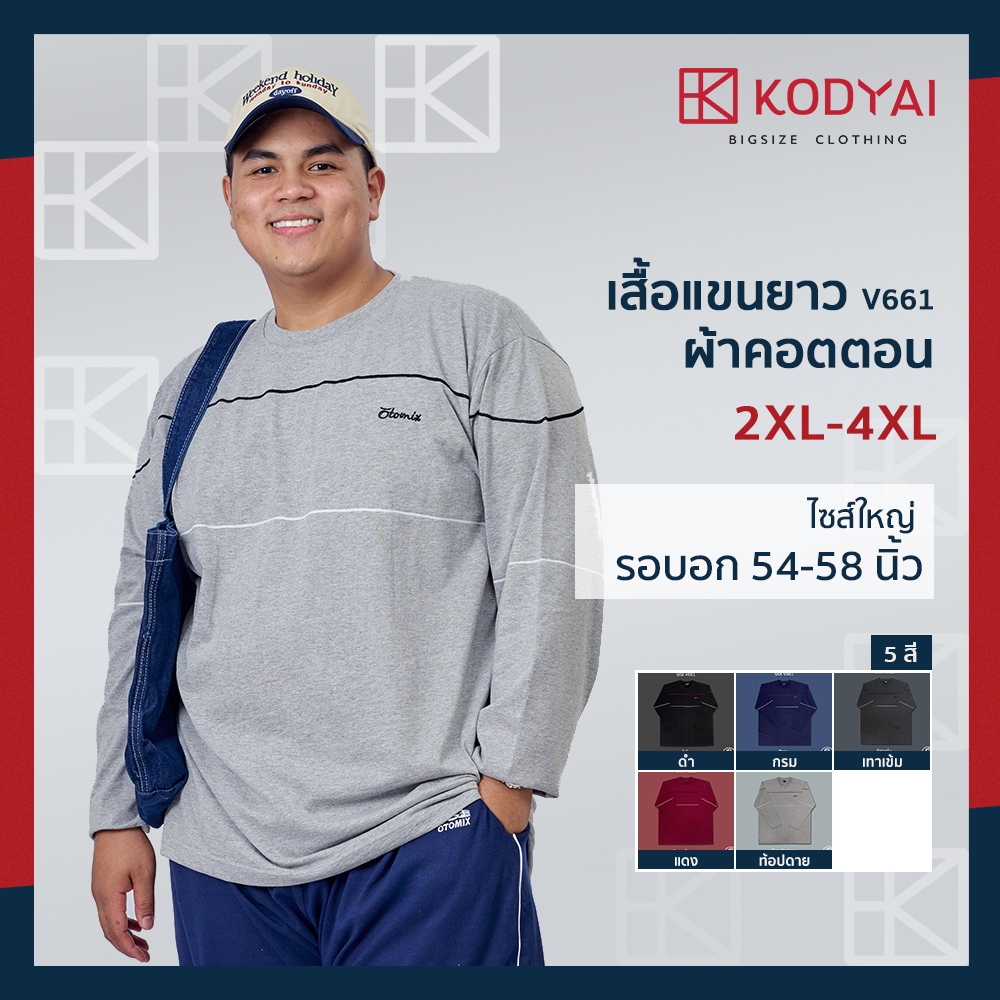 เสื้อแขนยาว อก 54-58 นิ้ว ไซส์ใหญ๋พิเศษ เสื้อคนอ้วน รหัส 661 : KODYAI