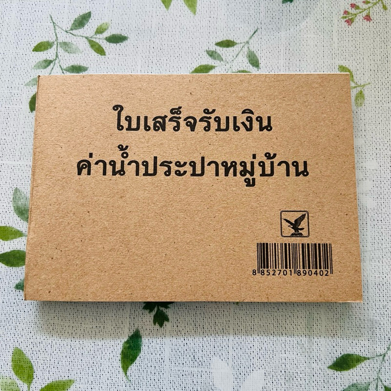 ใบเสร็จรับเงินค่าน้ำประปาหมู่บ้าน บิลค่าน้ำประปาหมู่บ้าน