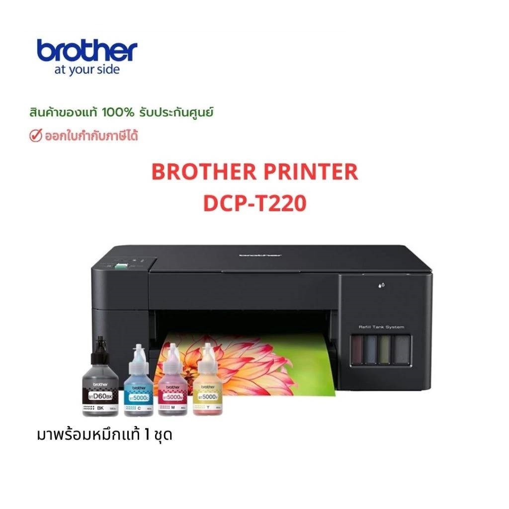 Printer Brother DCP- T220 PRINT / COPY / SCAN มาพร้อมหมึกแท้ 1 ชุด สินค้าของแท้ รับประกันศูนย์