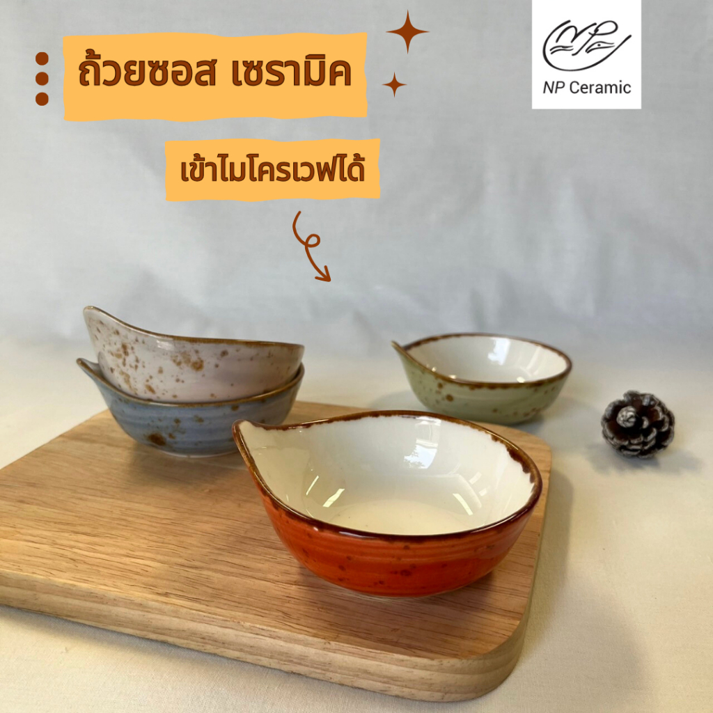 NP Ceramic ถ้วยซอสทรงหยดน้ำ มี 4 สี ขนาด 4 นิ้ว