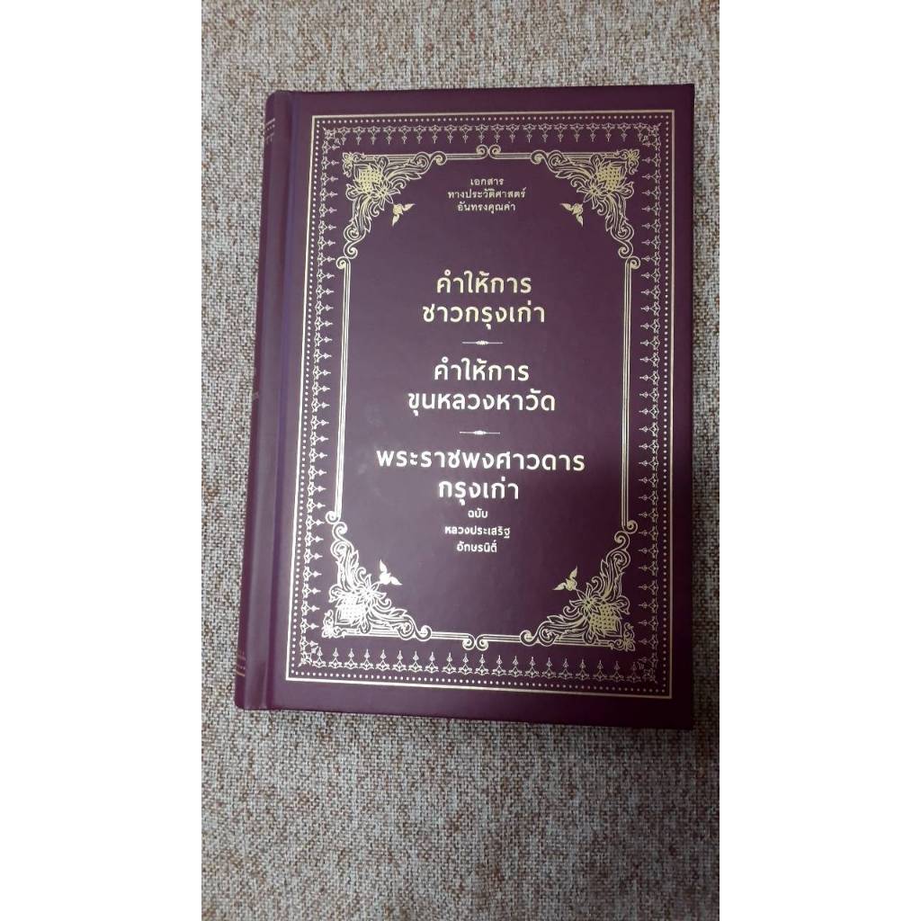 คำให้การชาวกรุงเก่า ปกแข็ง (N29)
