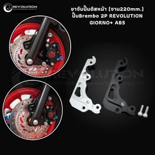 (REVOLUTION) ขาจับปั้มดิสหน้า (จาน220mm.) ปั้มBrembo 2P REVO…