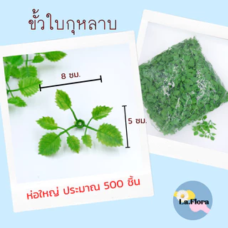 ขั้วดอกไม้พลาสติก แพ็ค100ชิ้น ก้นดอกไม้ ขั้วชบา ขั้วมะเขือเทศ ขั้วสตอเบอรี่ ขั้วกุหลาบ ขั้วมะเขือ ก้นกุหลาบ พับเหรียญ