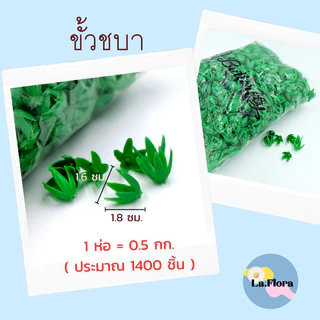 ขั้วดอกไม้พลาสติก แพ็ค100ชิ้น ก้นดอกไม้ ขั้วชบา ขั้วมะเขือเทศ ขั้วสตอเบอรี่ ขั้วกุหลาบ ขั้วมะเขือ ก้นกุหลาบ พับเหรียญ