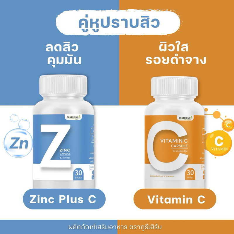 คู่หูปราบสิว Zinc + Vitamin C - ตราภูรีเฮิร์บ