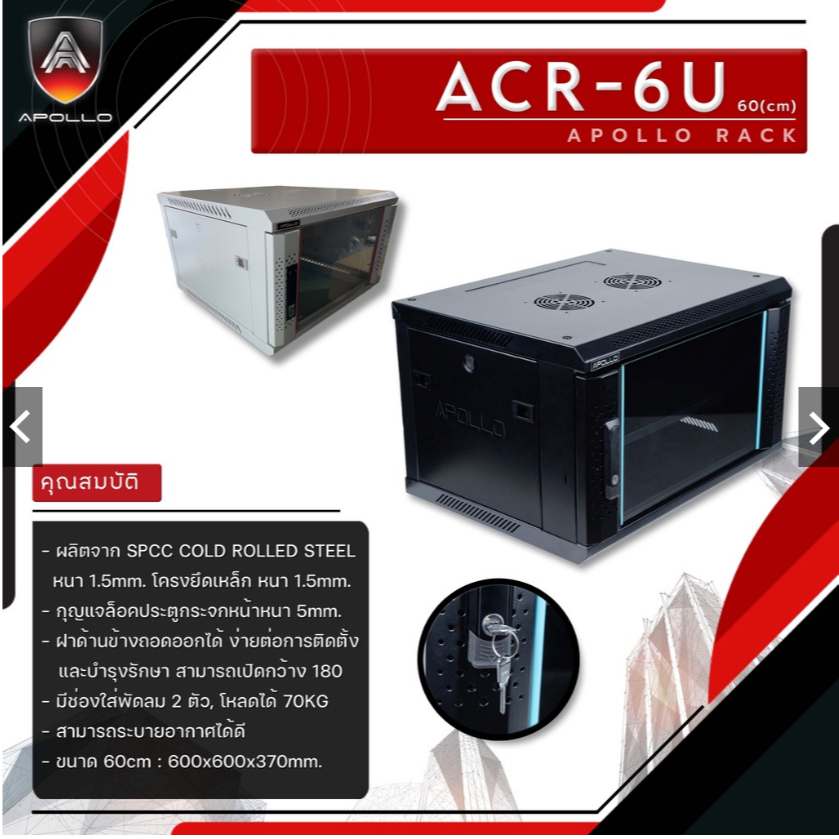 Apollo Network Cabinet ตู้ Rack 6U รุ่นACR-6U-60 ขนาด 60x60x37cm. (ลึก60cm.) ตู้แร็ค SERVER สำหรับกล