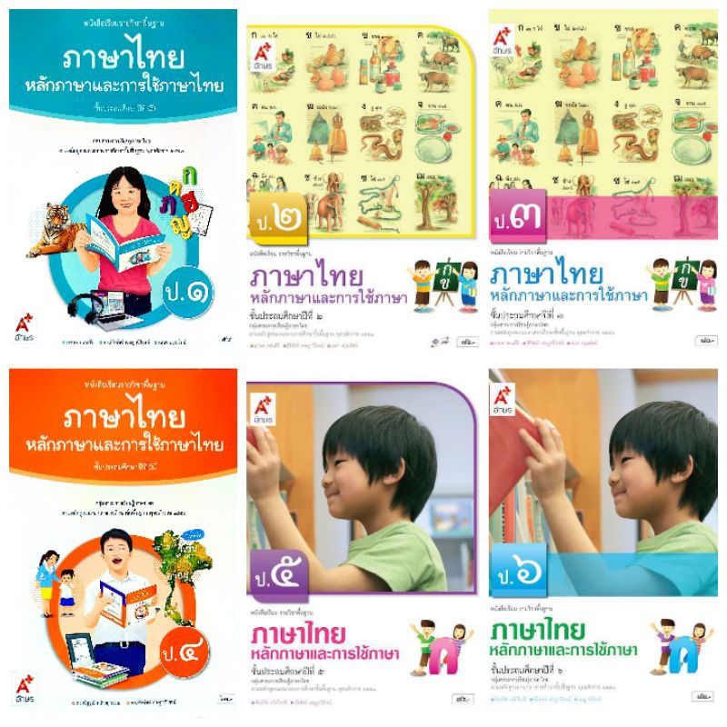 หนังสือเรียน ภาษาไทย หลักภาษาและการใช้ภาษา ป.1, ป.2, ป.3, ป.4, ป.5, ป.6 #อจท อักษรเจริญทัศน์