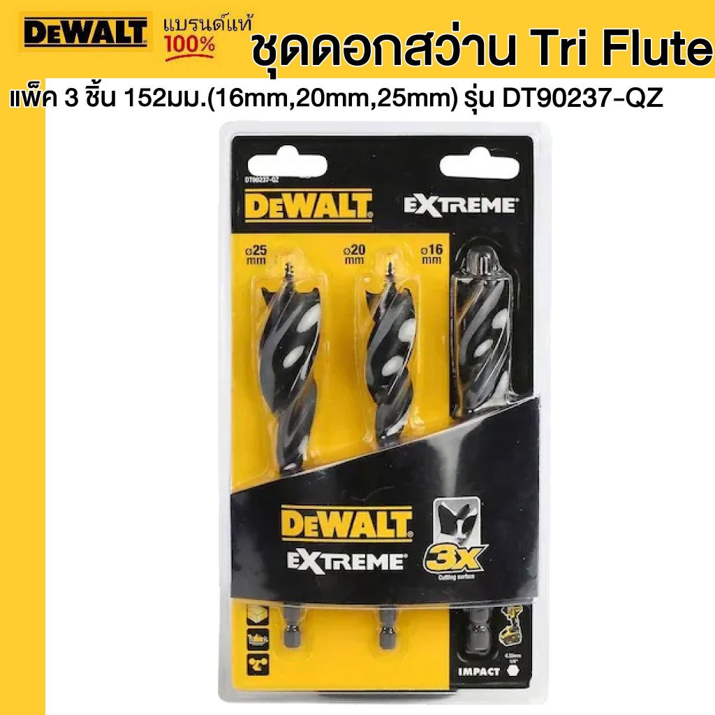 DEWALT รุ่น DT90237-QZ ชุดดอกสว่าน Tri Flute แพ็ค 3 ชิ้น 152มม. (16mm,20mm,25mm)