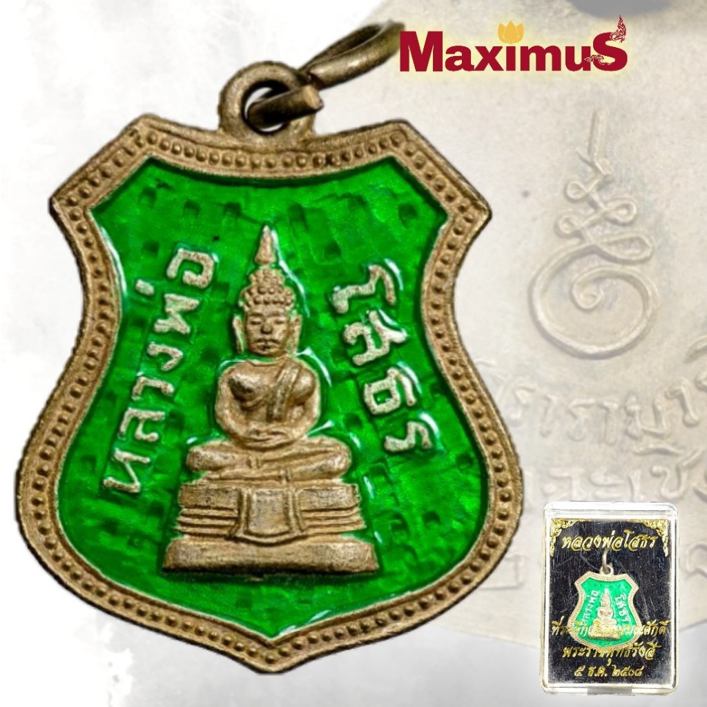 เหรียญอาร์มหลวงพ่อโสธร ที่ระลึกเลื่อนสมณศักดิ์ พระราชพุทธิรังสี ปี2508 พร้อมกล่องเดิม