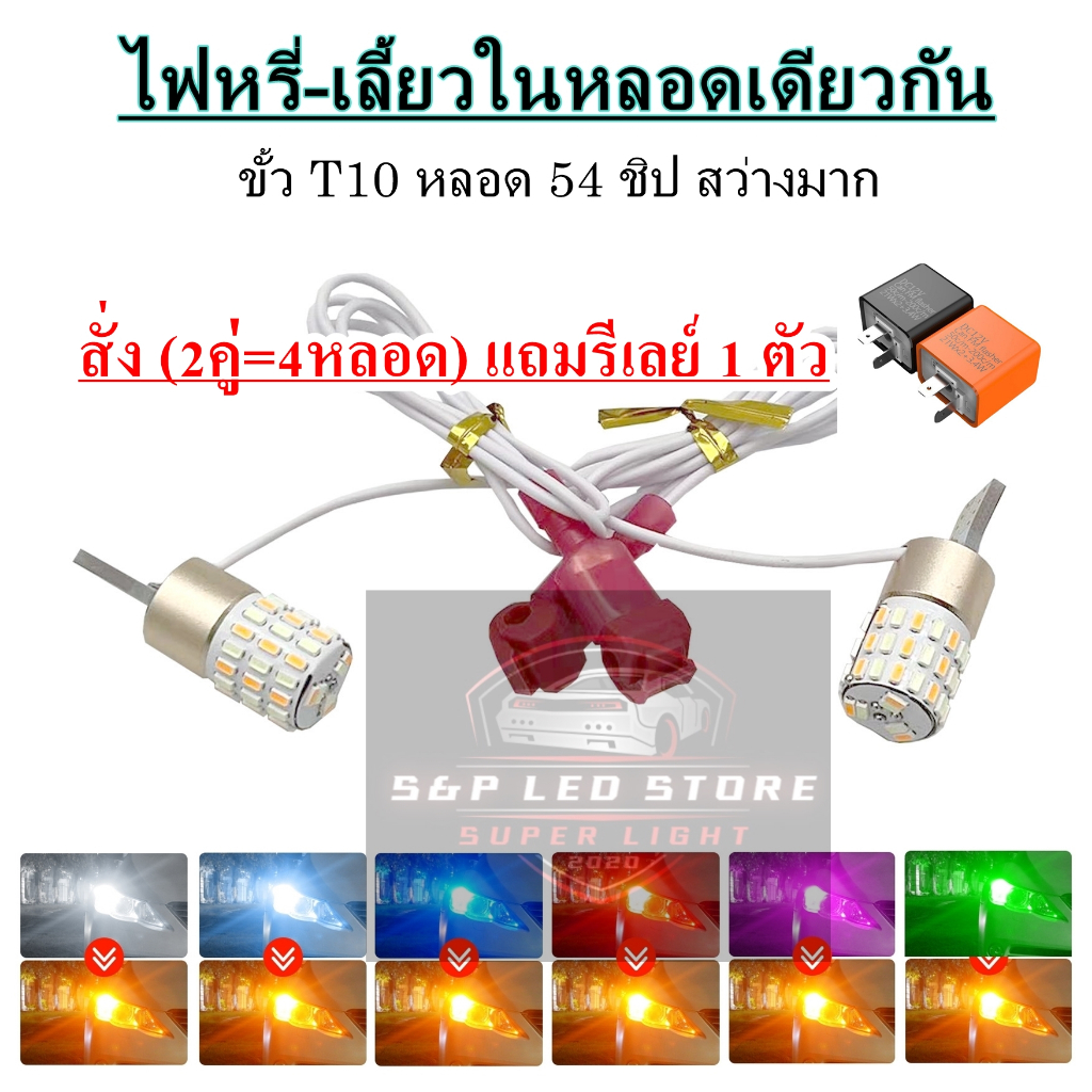 ไฟหรี่เลี้ยว  แบบไม่ต้องตัดต่อสาย ไม่ใช้กล่องควบคุม และ ไฟหรี่+ไฟเลี้ยวในตัว