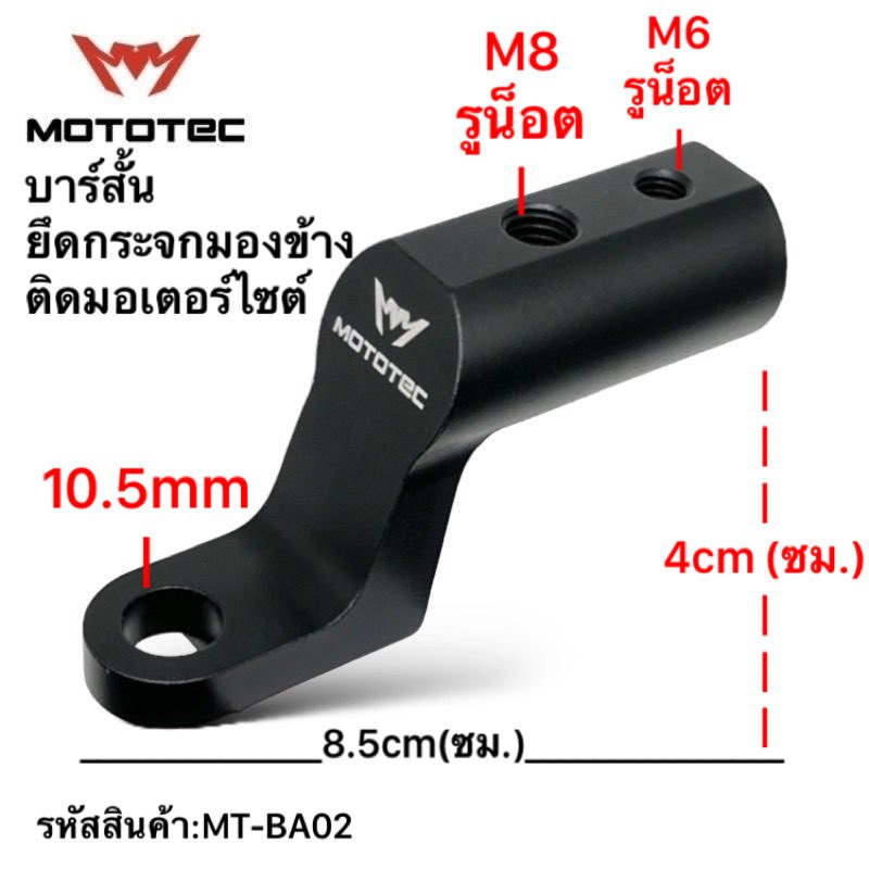 บาร์สั้น ขายึดกระจกมองข้าง Mototec BA02 แคชบาร์ แฮนด์บาร์ ขาจับไฟ ฐานยึดขาจับมือถือติดมอไซค์ ขาจับเอนกประสงค์
