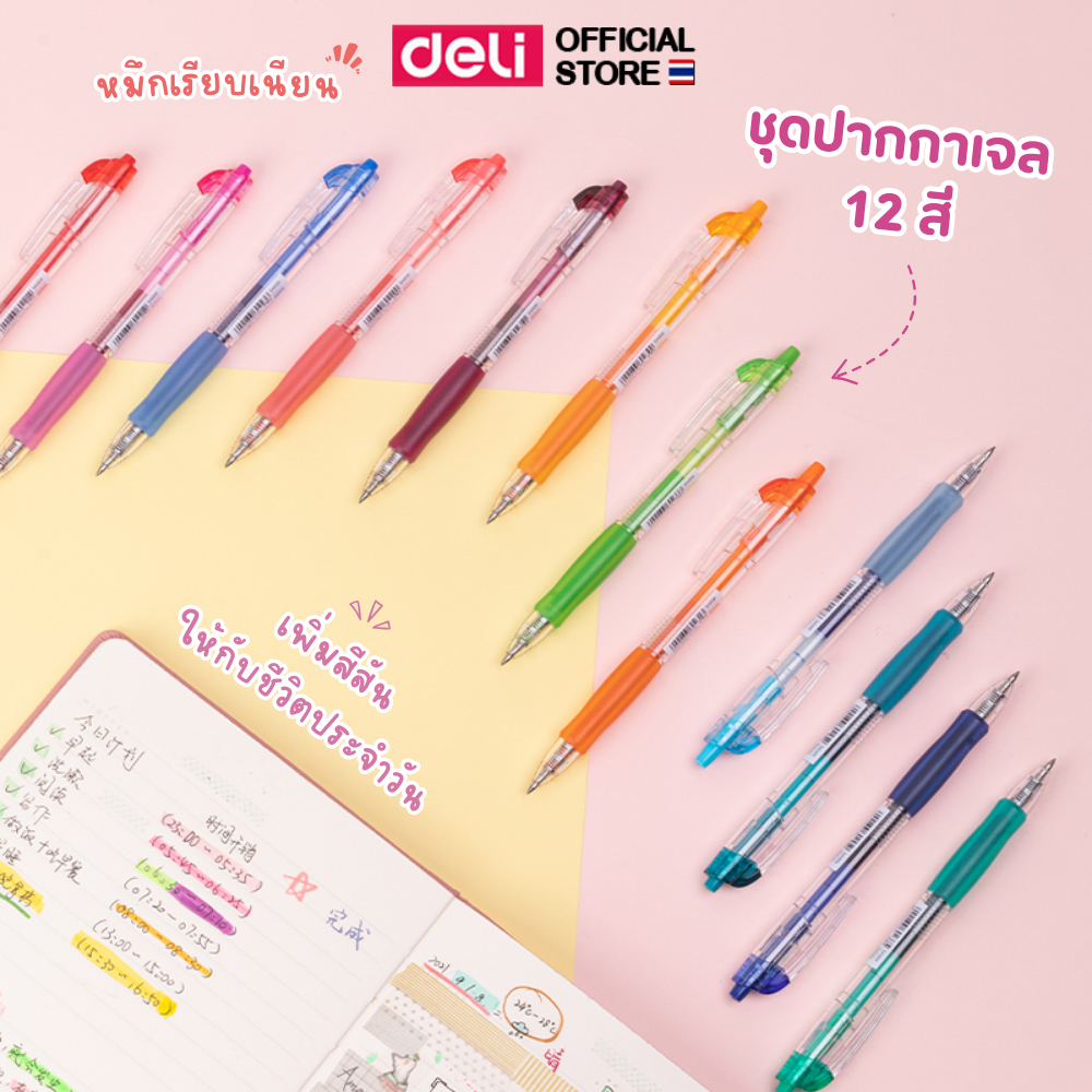 ชุดปากกาเจลสี (12สี/12ด้าม) Deli ปากกาเจลสี ปากกาเจลแบบกด ขนาด 0.5mm หมึกเยอะ แห้งเร็ว เขียนลื่น ไม่สะดุด เครื่องเขียน