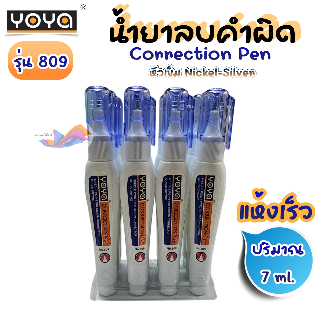ปากกาลบคำผิด น้ำยาลบคำผิด ลิควิด YOYA โยย่า ขนาด 8 ml. รุ่น 809