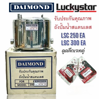LUCKY STAR รุ่น LSC 250-300 EA (รุ่นข้อต่อ) อะไหล่ถังปั้มน้ำ…