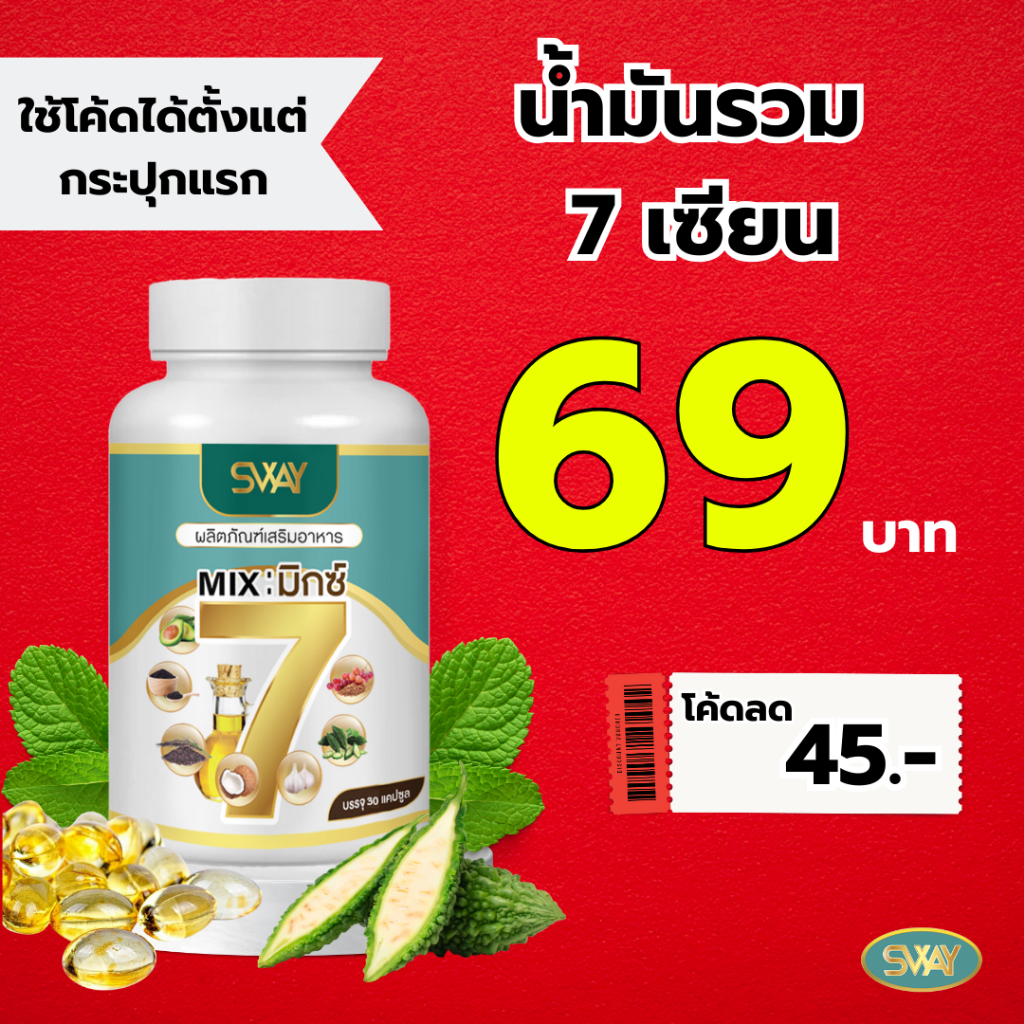 📌(โค้ดส่วนลด 45฿) น้ำมันสมุนไพร MIX7 แบรนด์ SWAY สกัดเย็นปลอดภัย 100% มาตรฐานครบ ส่งตรงจากโรงงาน