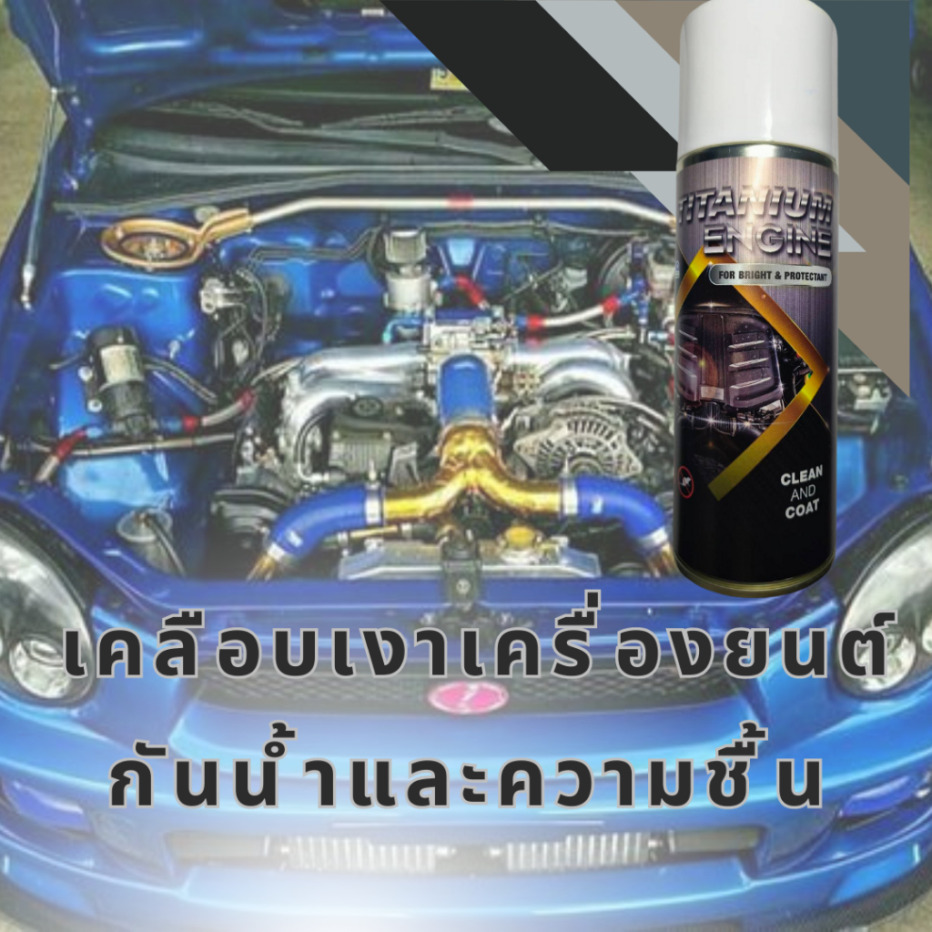 สเปรย์ กันหนู กันน้ำ เคลือบเครื่องยนต์ ไทเทเนียมเอนจิ้น