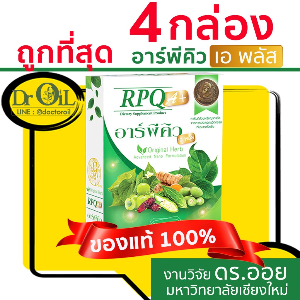 ของแท้ ชุด 4 กล่อง Dr.Oil RPQ A+ อาร์พีคิว เอพลัส จากร้าน Shopee Mall จากงานวิจัย ดร.ออย ม.เชียงใหม่