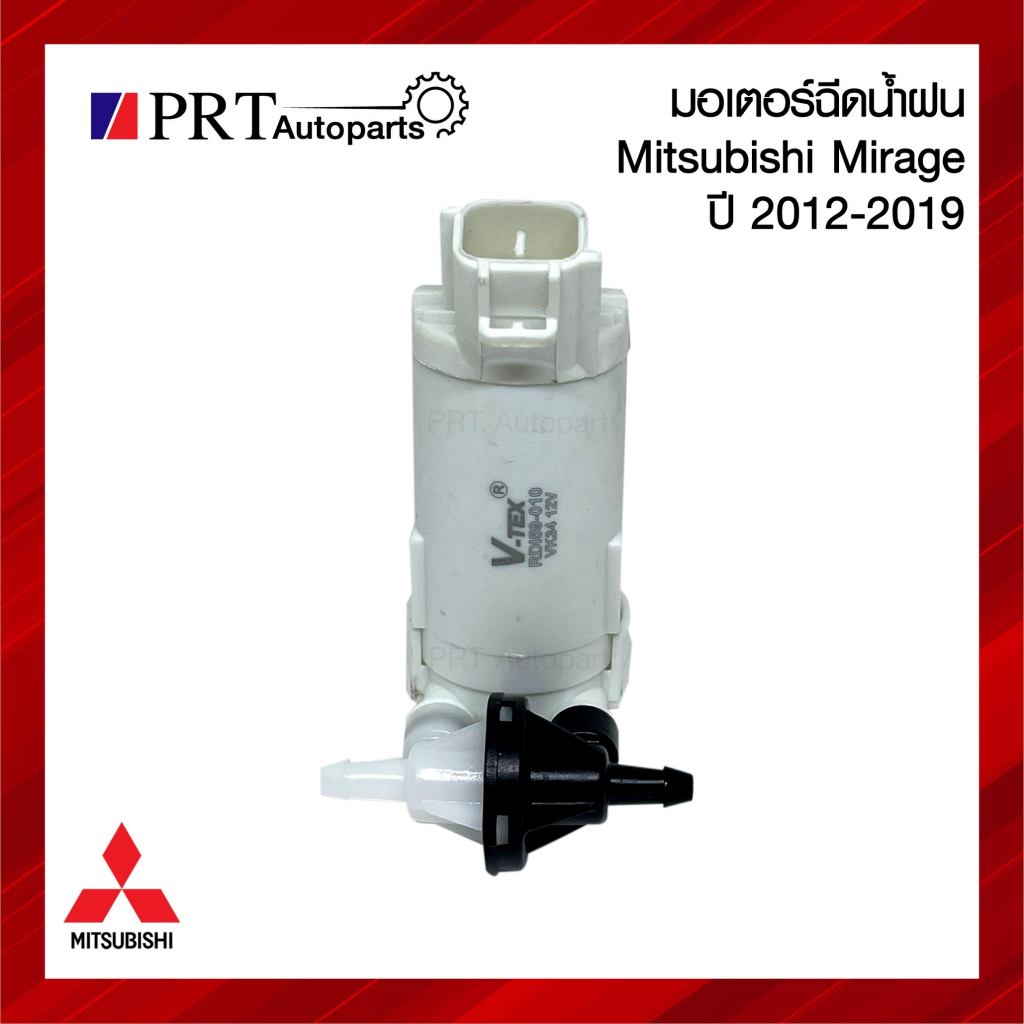 มอเตอร์ฉีดน้ำฝน MITSUBISHI MIRAGE มิตซูบิชิ มิราจ ปี2012-2019 รุ่น 2 ท่อ ยี่ห้อ V-TEX (VK34)