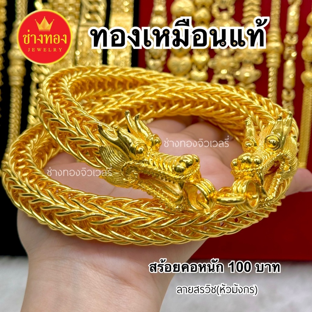 ทองเหมือนแท้❗️สร้อยคอสรวิช(หัวมังกร)100บาท ใส่แทนทองจริงได้เลย ไม่ลอกไม่ดำ ทองปลอม ช่างทองจิวเวลรี่