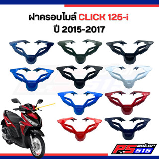 ฝาครอบบังไมล์ CLICK125-i ปี2015-2019(ยี่ห้อnca)