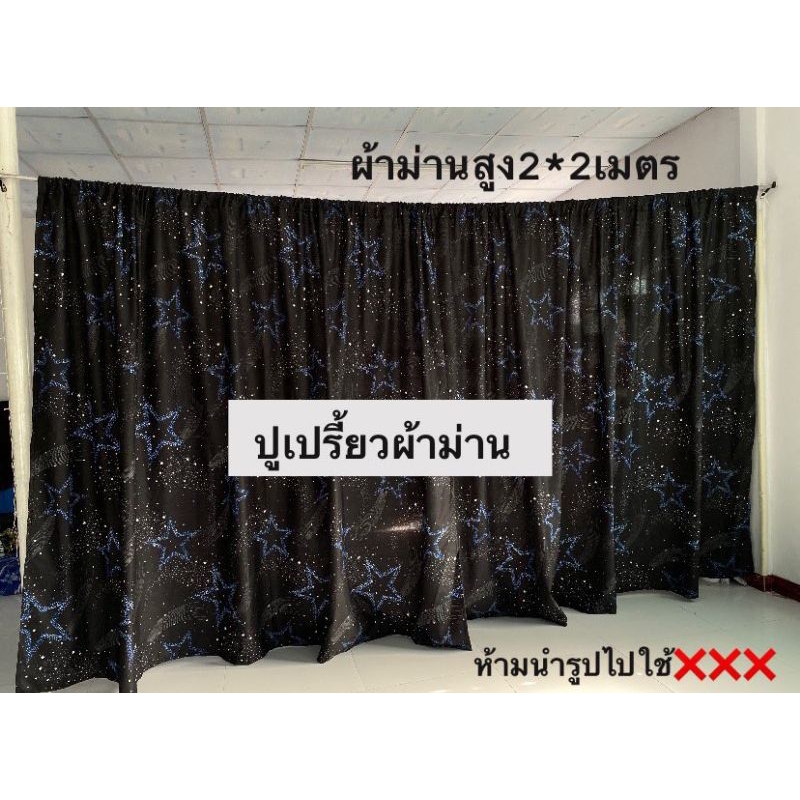 ￼ผ้าม่านกั้นห้อง  **แถมเชือก** (สูง 2.2 เมตร) ผ้าฉาก บังแดด