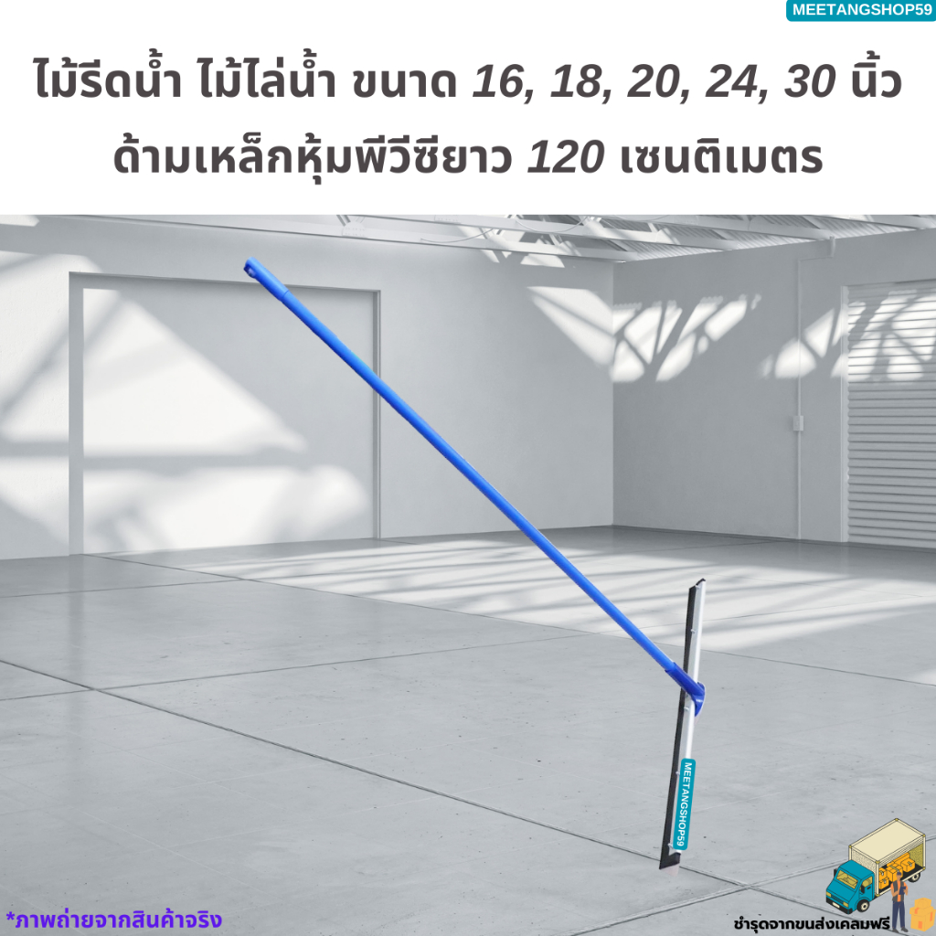 [ด้ามเหล็กหุ้มพีวีซียาว120ซม.] ไม้รีดน้ำ ไม้ไล่น้ำที่ปาดน้ำ ไม้กวาดไล่น้ำ มี5ขนาด