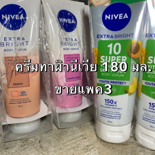 นีเวีย บอดี้เซรั่ม 180 มล.(แพค3) ครีมทาผิว nivea