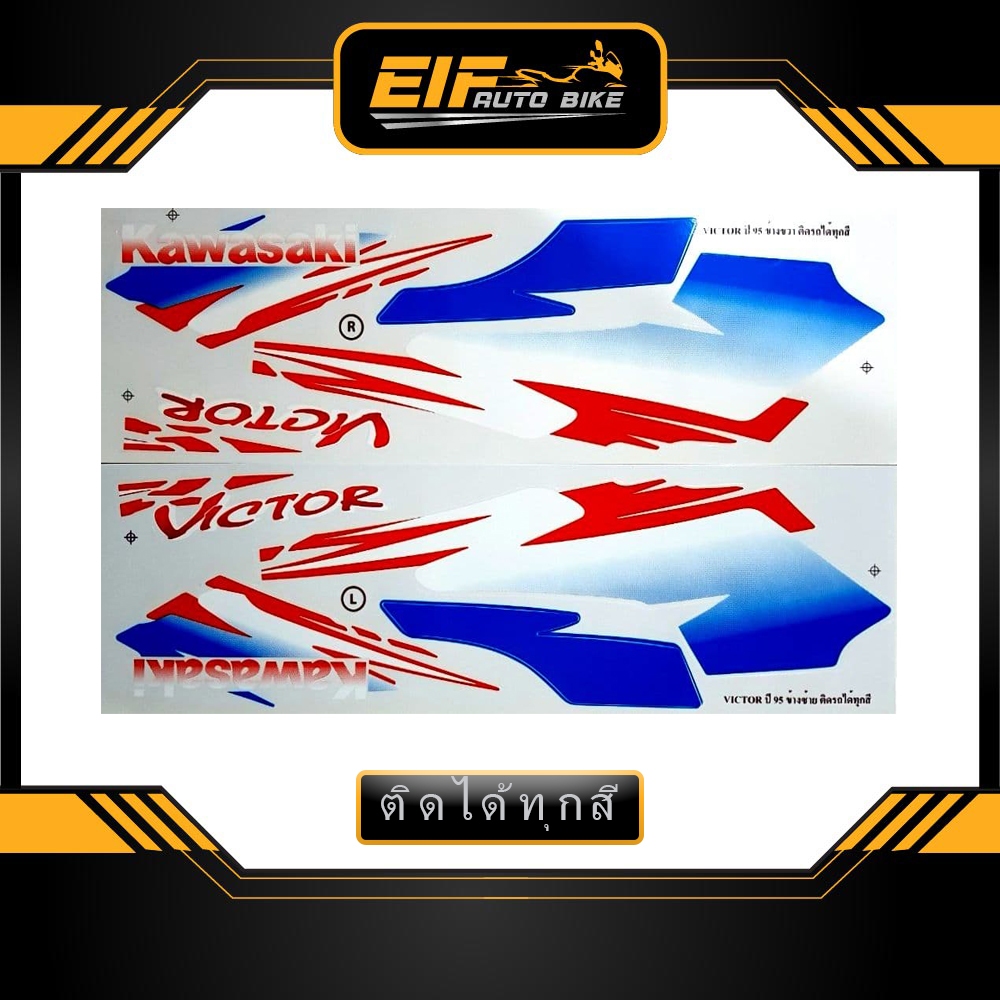 สติ๊กเกอร์ Victor ปี1995 สติ๊กเกอร์ วิคเตอร์ ปี95