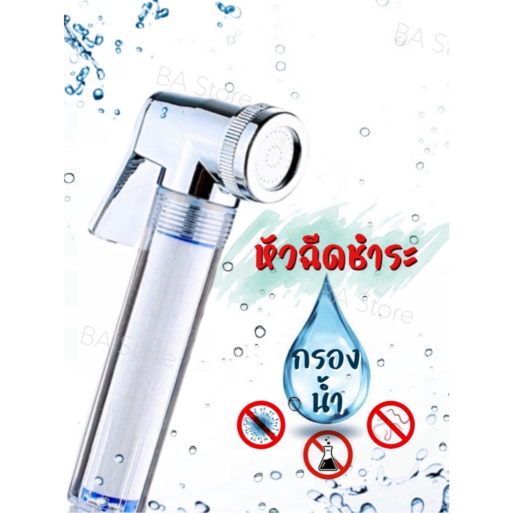 ส่งไว หัวฉีดชำระอนามัย มีกรองน้ำ หัวฉีดชำระกรองน้ำ หัวชำระกรองสิ่งสกปรกและเชื้อโรค เพื่ออนามัยที่ดี