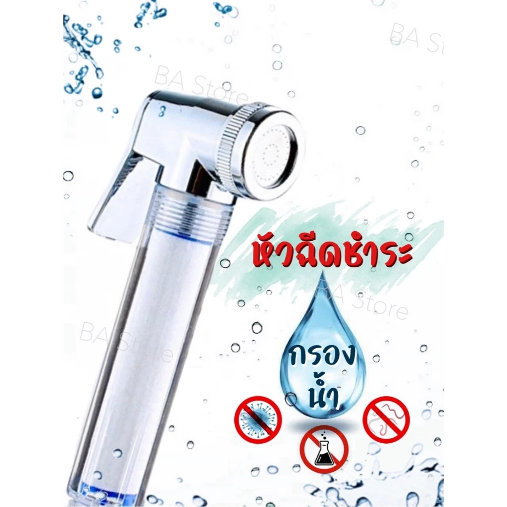 ส่งไว หัวฉีดชำระอนามัย มีกรองน้ำ หัวฉีดชำระกรองน้ำ หัวชำระกรองสิ่งสกปรกและเชื้อโรค เพื่ออนามัยที่ดี