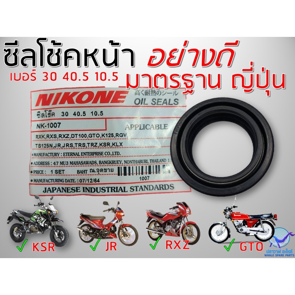 NIKONE ซีลโช้คหน้า RXZ KSR JR JRS GTO K125 RGV DT100 อย่างดี (ราคา/ชิ้น)