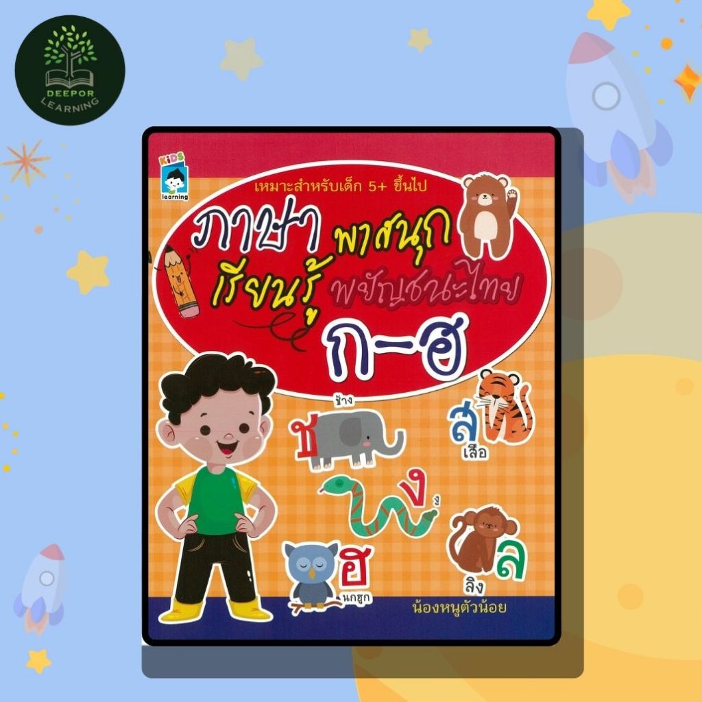 หนังสือเด็ก ภาษาพาสนุก เรียนรู้พยัญชนะไทย ก-ฮ (พิเศษ)