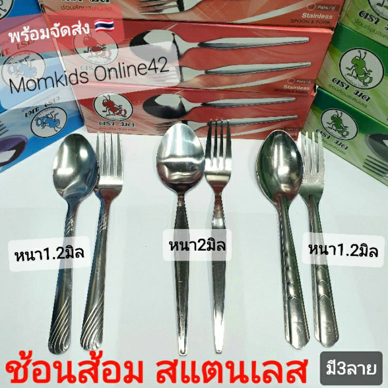 (1.2-2มิล)สินค้าไทย ช้อนส้อม สแตนเลส เกรด304 ช้อนส้อมทานข้าว ตราผึ้ง 12คู่ มี3ลาย