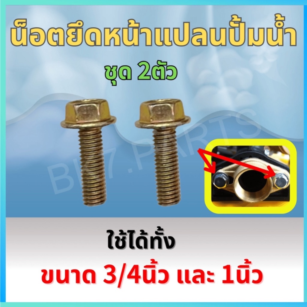 น็อตขันหน้าแปลนปั๊มน้ำ สำหรับHITACHI MITSUBISHI ITC ฮิตาชิ มิตซูบิชิ ไอทีซี น็อต