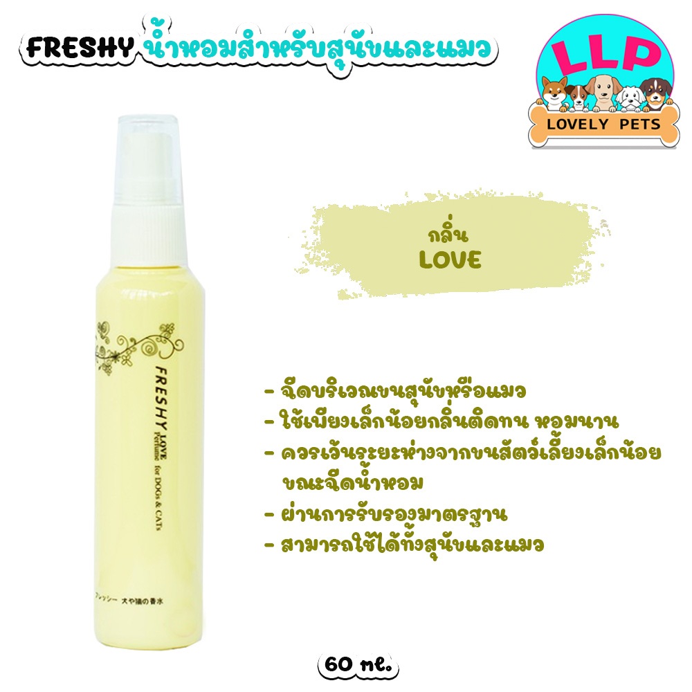 [LLP] Freshy Perfume  น้ำหอมสำหรับ สุนัขและแมว สัตว์เลี้ยง ขนาด 60 ml. - รูปที่ 6