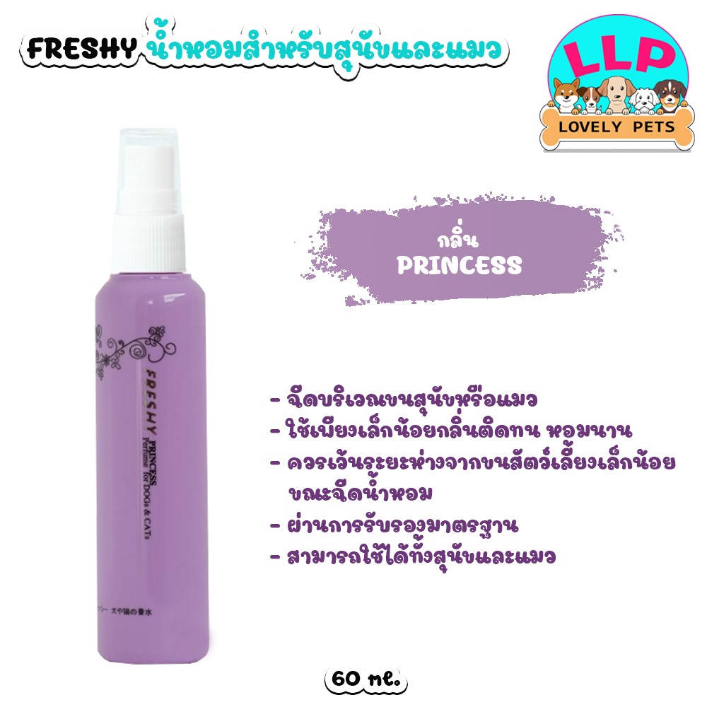 [LLP] Freshy Perfume  น้ำหอมสำหรับ สุนัขและแมว สัตว์เลี้ยง ขนาด 60 ml. - รูปที่ 5