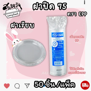 กระปุกน้ำจิ้มฝาแยก ยี่ห้อ EPP ขนาด 3oz 4oz 5oz 6oz ฝาเรียบ/ฝาโดม ปาก 75mm (50ใบ/แพ็ค)