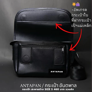 กระเป๋าผ้าใบ ANTAPAN รุ่นใหม่ หนา ขนาด9“ ฝาปิดแม่เหล็ก สายเบส