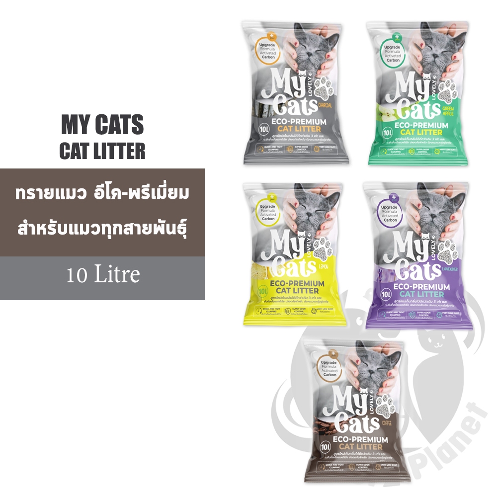 My Cats ทรายแมวเบนโทไนต์ อีโค่-พรีเมี่ยม ขนาด10ลิตร