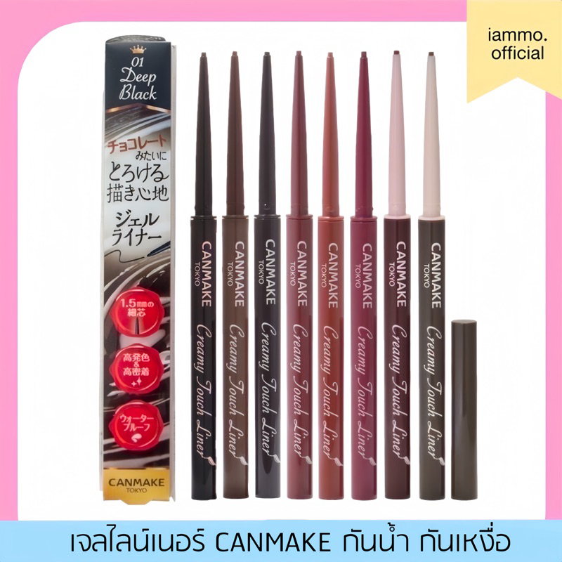 ซื้อ (สั่งในไลฟ์เหลือ 169฿)(ของแท้100%)Canmake Creamy Touch Liner Eyeliner แคนเมค เจลอายไลเนอร์ กันน้ำ ติดทน