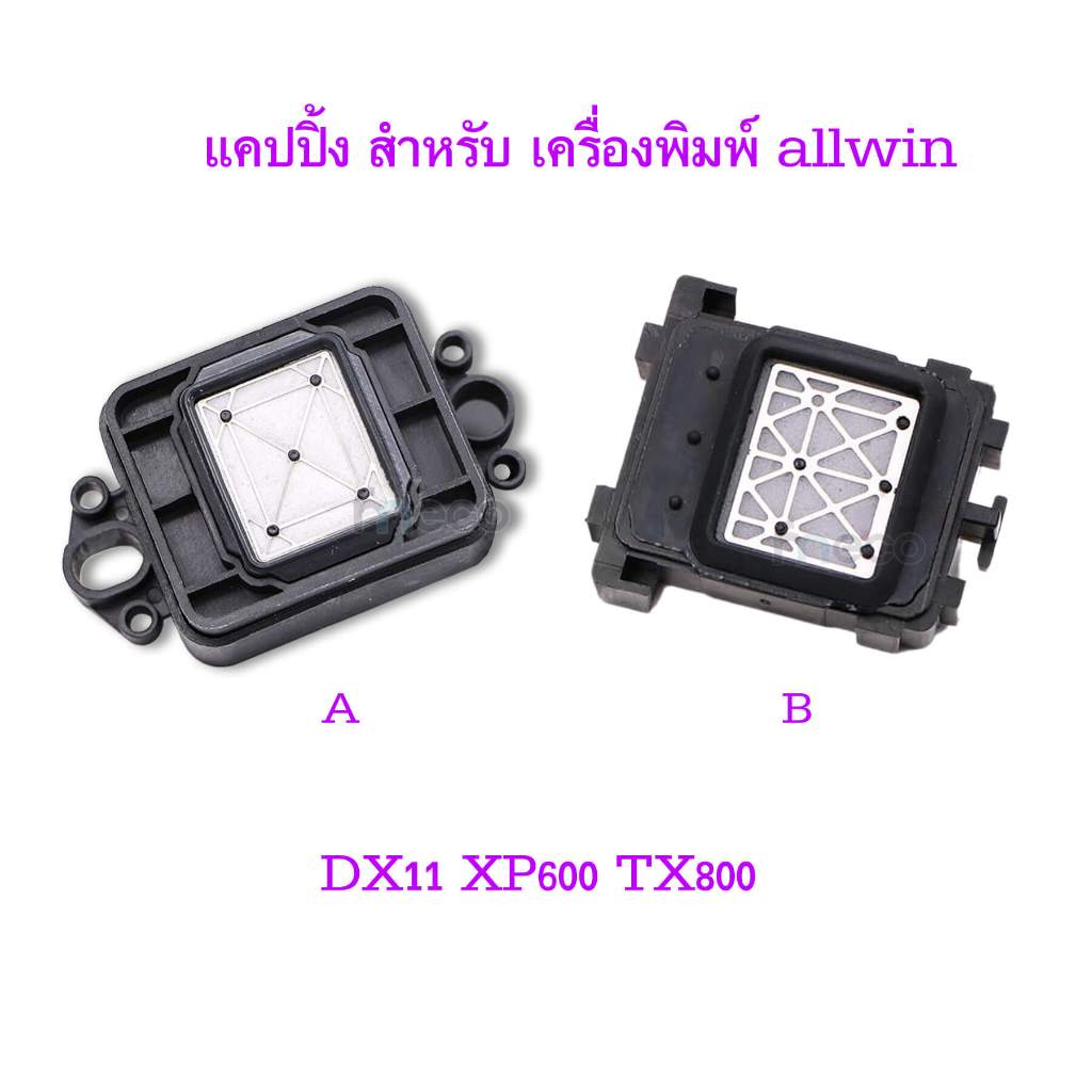 [ส่งทันที] แคปปิ้ง Allwin DX11 XP600 TX800 CAP สำหรับ เครื่องพิมพ์ capping สถานีทำความสะอาด