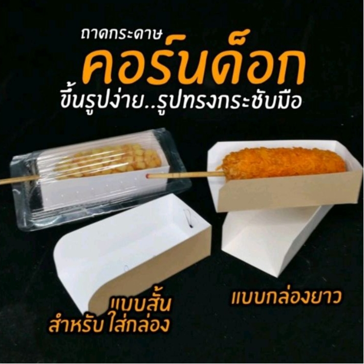 ถาดคอร์นด็อก​ ฮอทด็อก ถาดกระดาษ 100ใบ/แพ็ค​