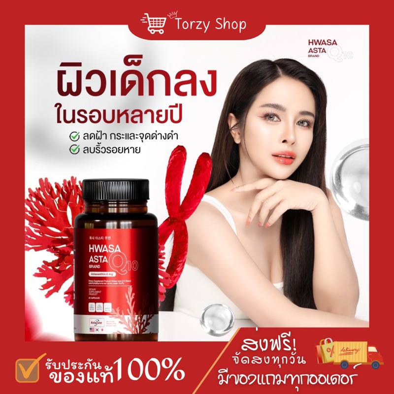 {🦋ส่งฟรี+🔴LIVEลด50%} 1 ฟรี 1 ฮวาซา แอสตา คิวเท็น Astaxanthin Hwasa Asta Q10 Brand