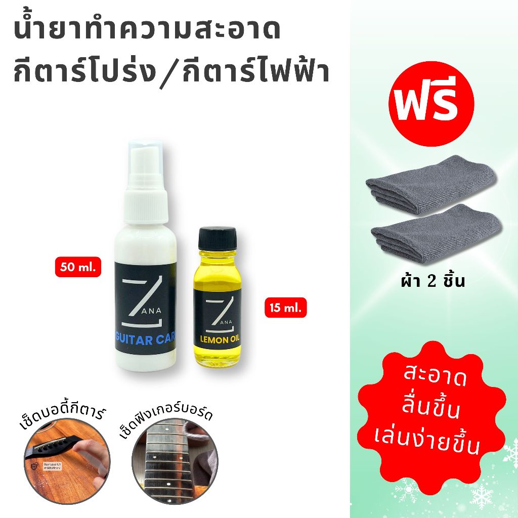 [ชุดเซต] ZANA Lemon Oil& Guitar Care เลม่อนออยล์และอุปกรณ์ทำความสะอาดกีตาร์ แถมผ้าเช็ด